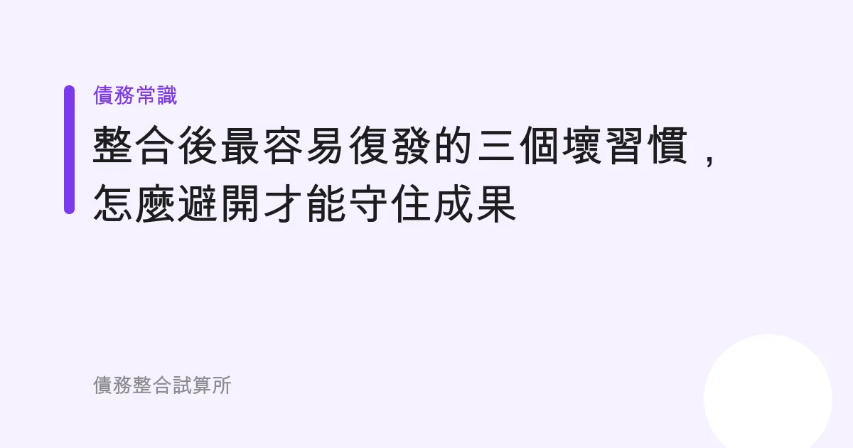 整合後最容易復發的三個壞習慣，怎麼避開才能守住成果