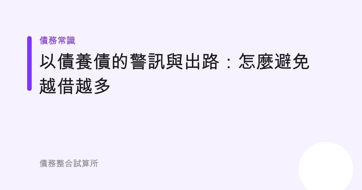 以債養債的警訊與出路：怎麼避免越借越多