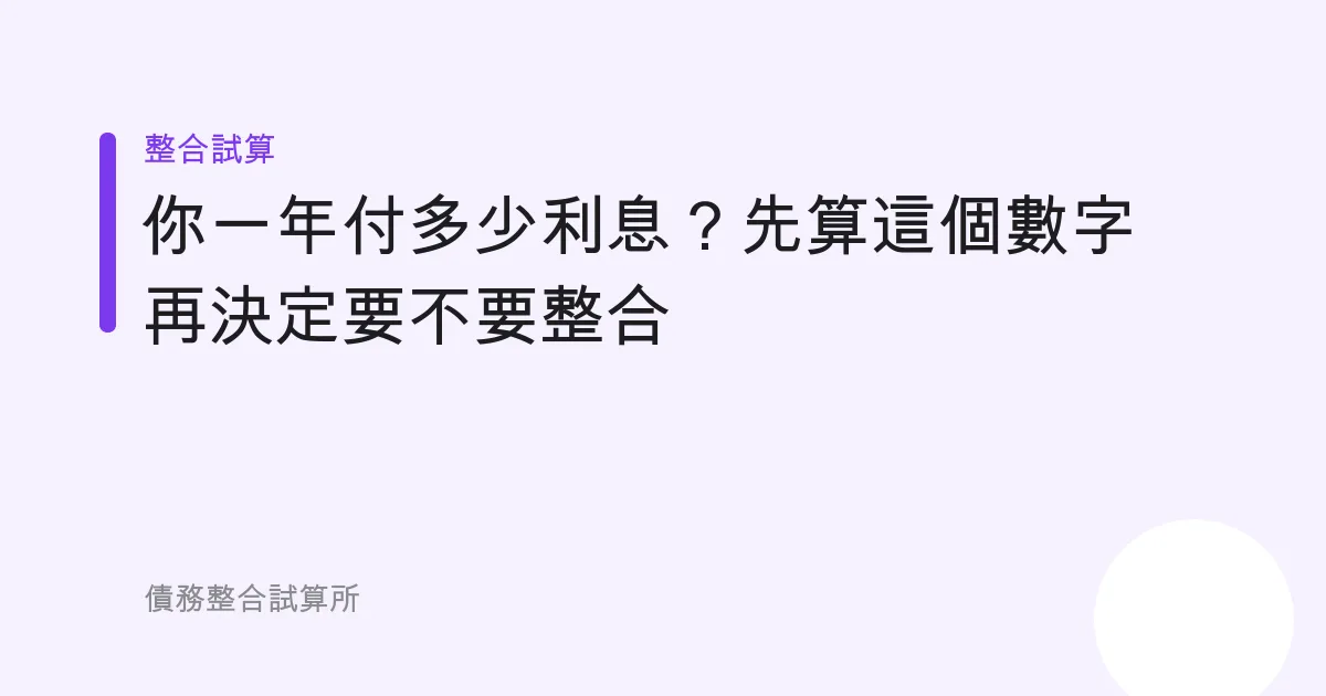 你一年付多少利息？先算這個數字再決定要不要整合
