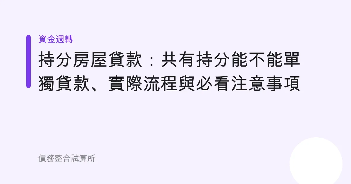 持分房屋貸款：共有持分能不能單獨貸款、實際流程與必看注意事項