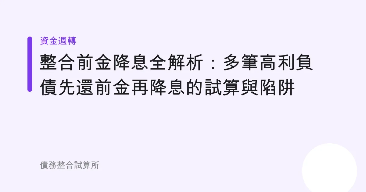 整合前金降息全解析：多筆高利負債先還前金再降息的試算與陷阱