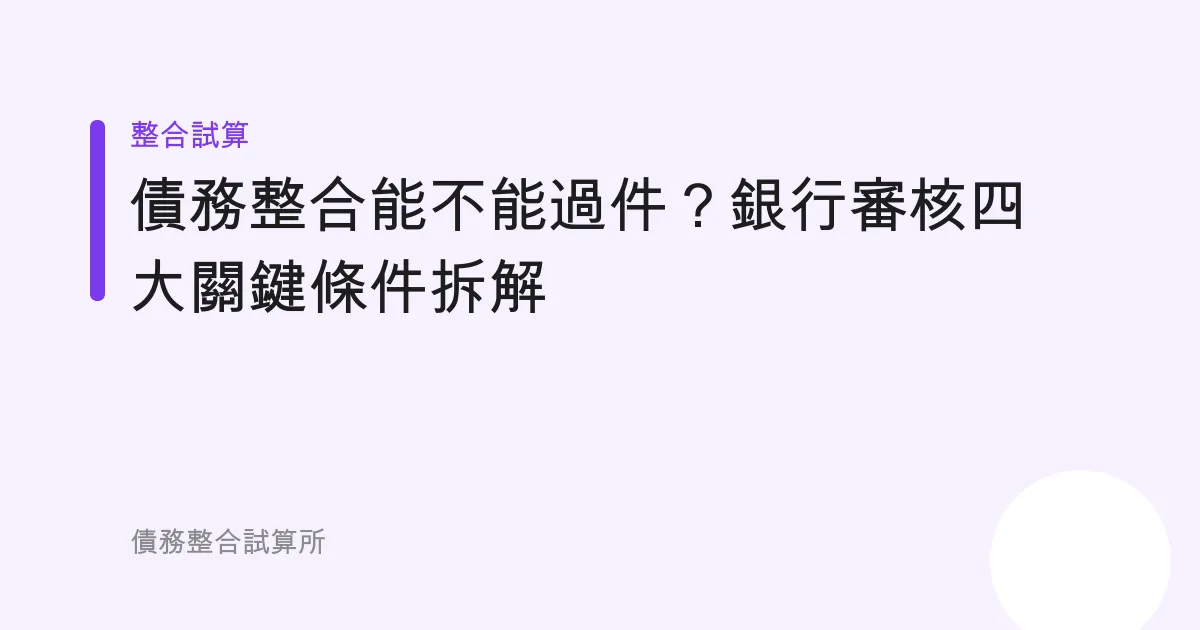 債務整合能不能過件？銀行審核四大關鍵條件拆解