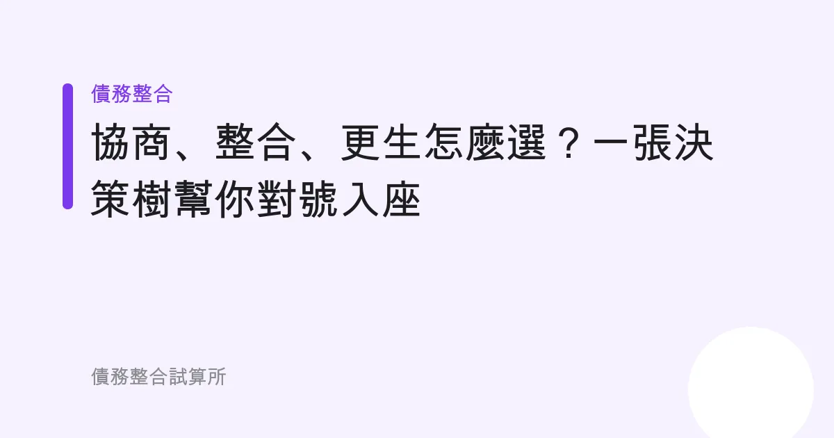 協商、整合、更生怎麼選？一張決策樹幫你對號入座