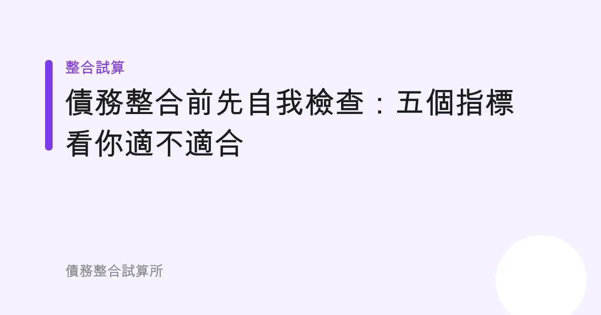 債務整合前先自我檢查：五個指標看你適不適合