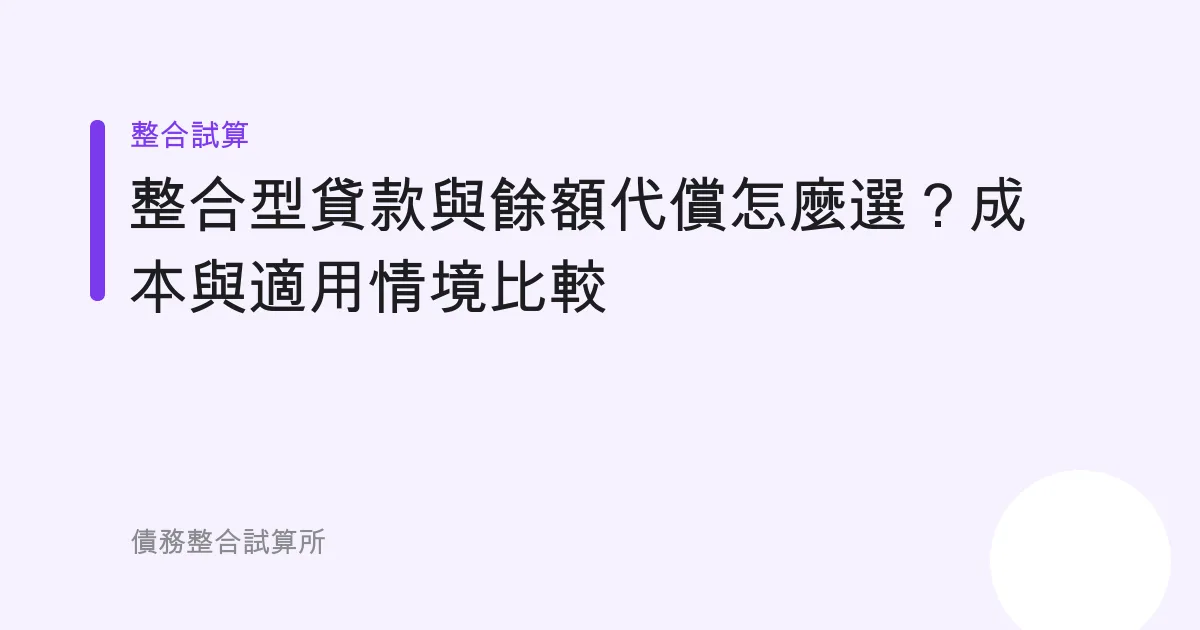 整合型貸款與餘額代償怎麼選？成本與適用情境比較