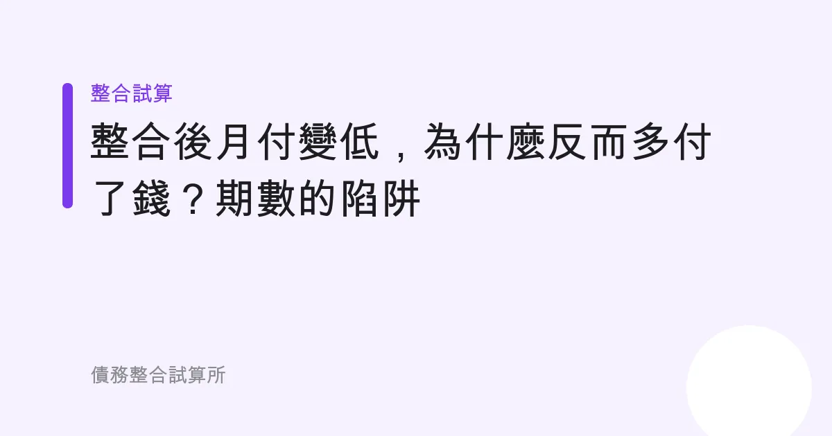 整合後月付變低，為什麼反而多付了錢？期數的陷阱