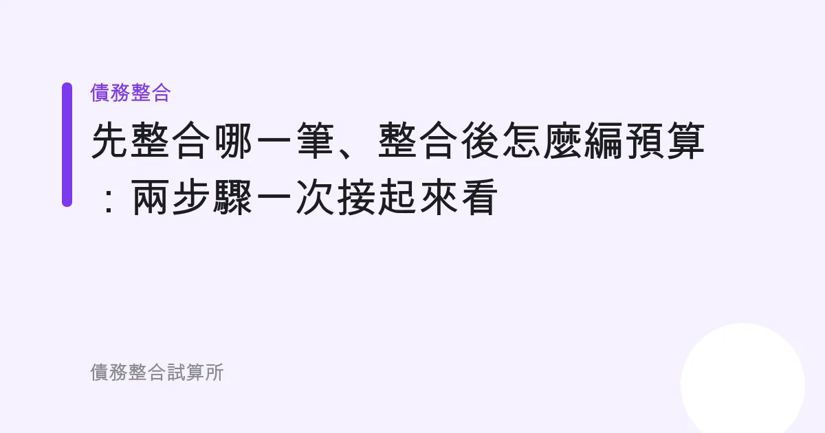 先整合哪一筆、整合後怎麼編預算：兩步驟一次接起來看
