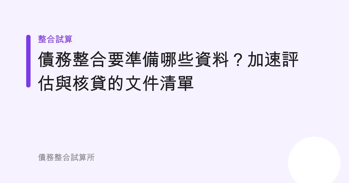 債務整合要準備哪些資料？加速評估與核貸的文件清單