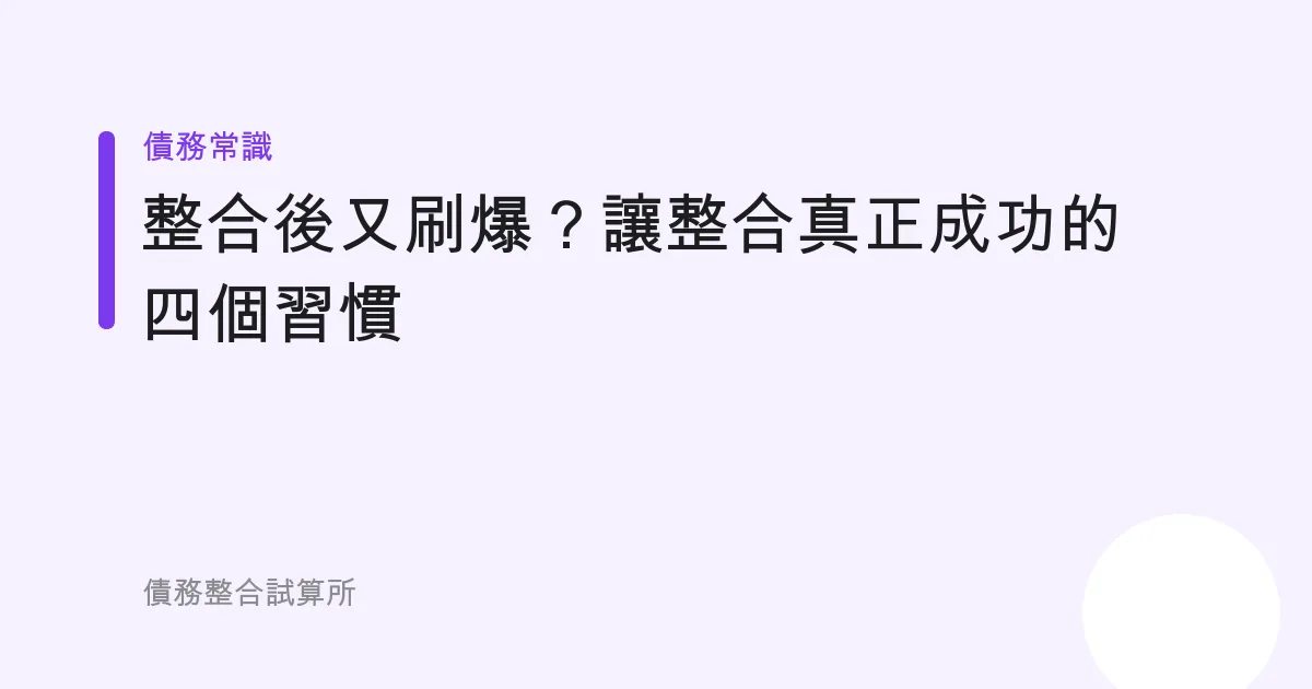 整合後又刷爆？讓整合真正成功的四個習慣