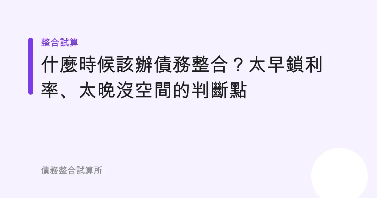 什麼時候該辦債務整合？太早鎖利率、太晚沒空間的判斷點