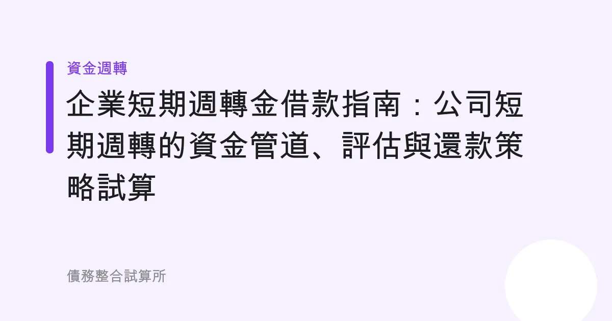 企業短期週轉金借款指南：公司短期週轉的資金管道、評估與還款策略試算
