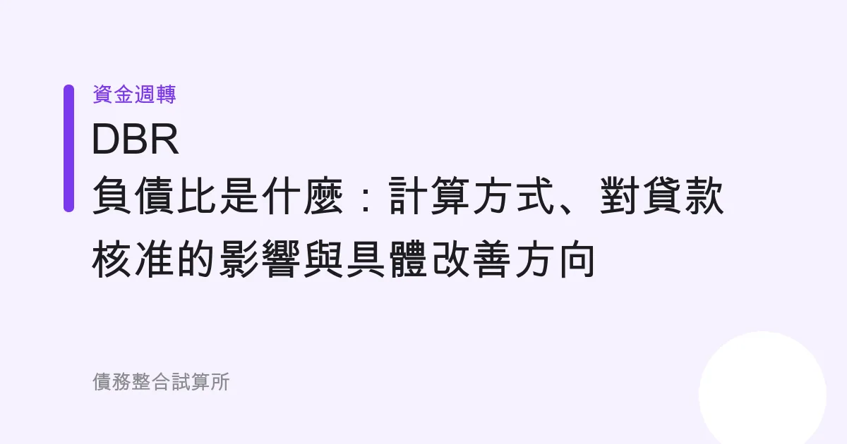 DBR 負債比是什麼：計算方式、對貸款核准的影響與具體改善方向