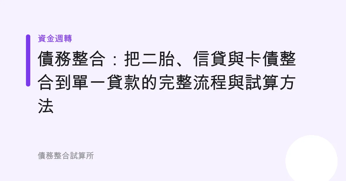 債務整合：把二胎、信貸與卡債整合到單一貸款的完整流程與試算方法