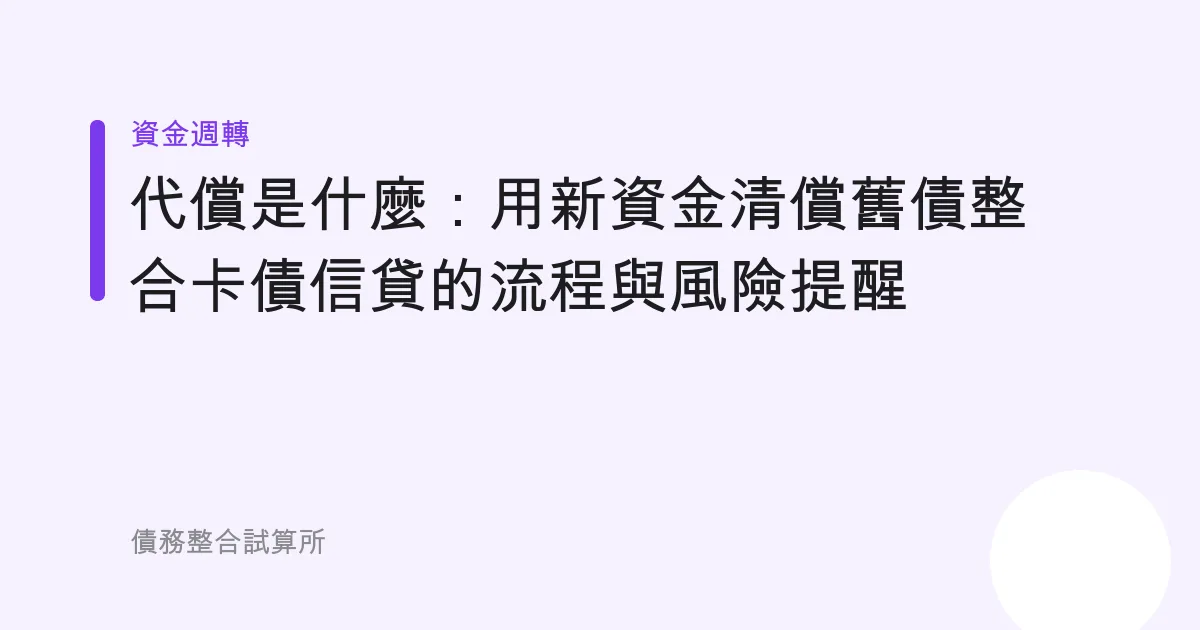 代償是什麼：用新資金清償舊債整合卡債信貸的流程與風險提醒