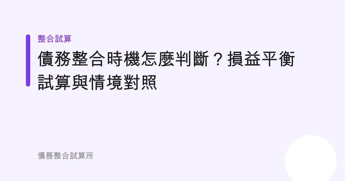債務整合時機怎麼判斷？損益平衡試算與情境對照