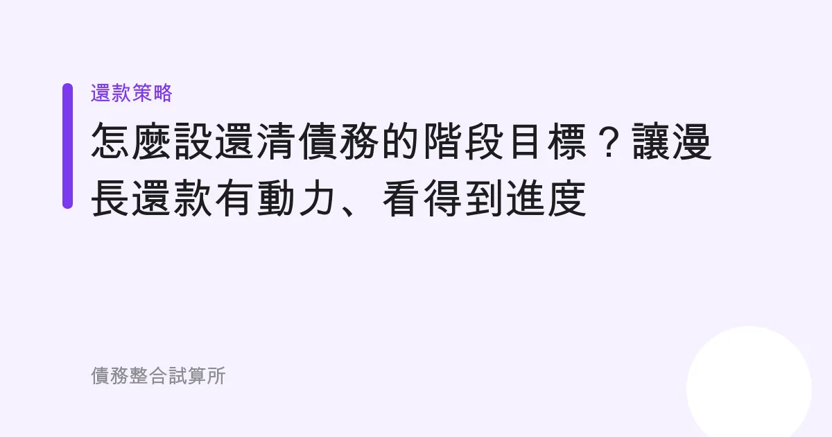 怎麼設還清債務的階段目標？讓漫長還款有動力、看得到進度
