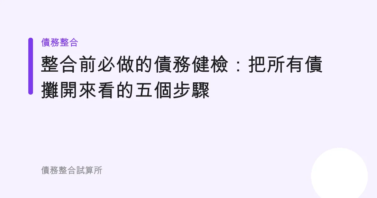 整合前必做的債務健檢：把所有債攤開來看的五個步驟