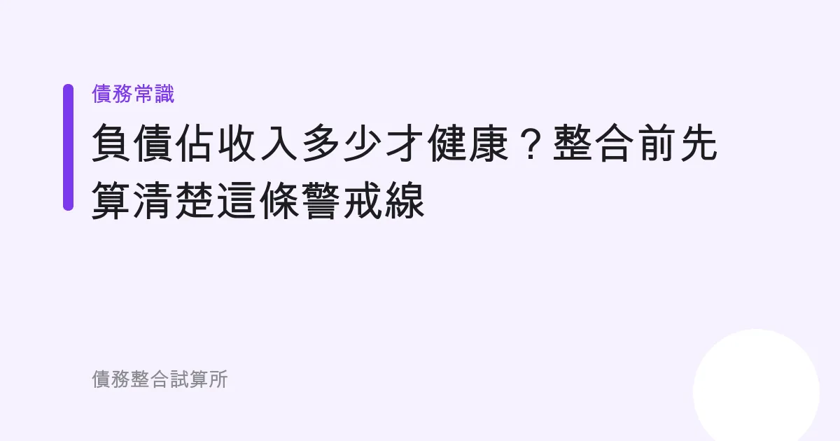 負債佔收入多少才健康？整合前先算清楚這條警戒線