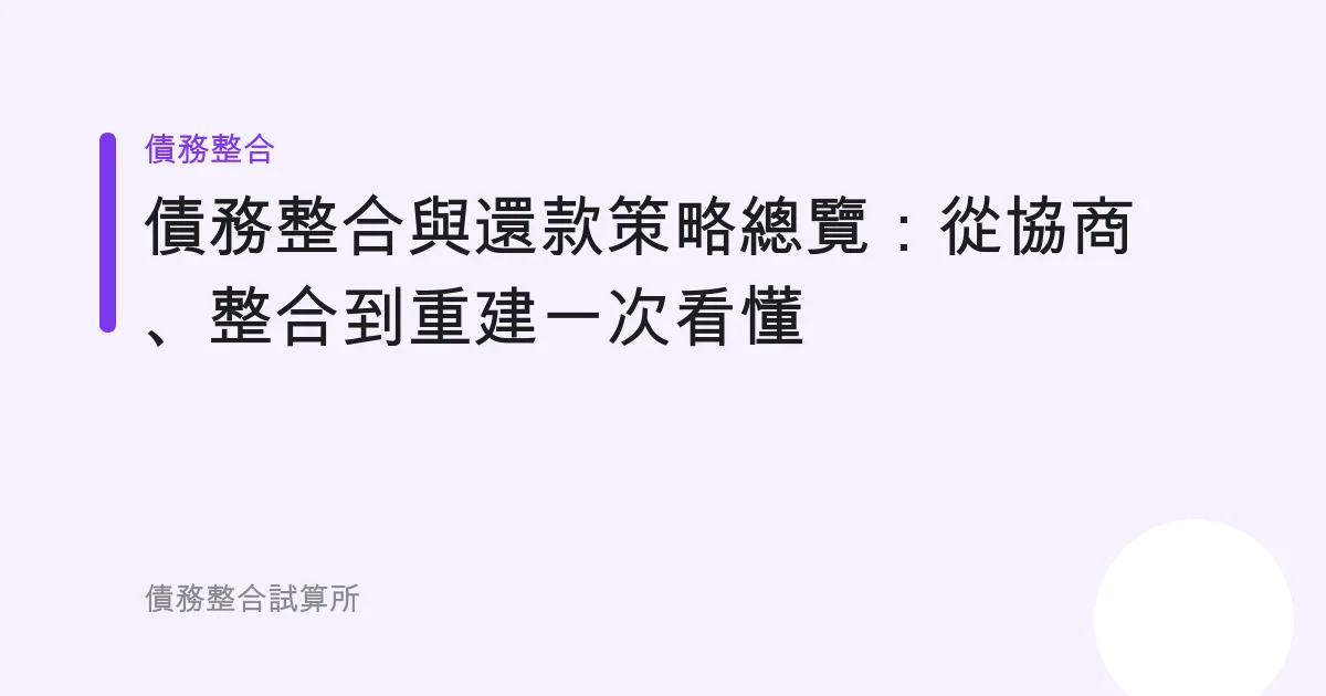 債務整合與還款策略總覽：從協商、整合到重建一次看懂