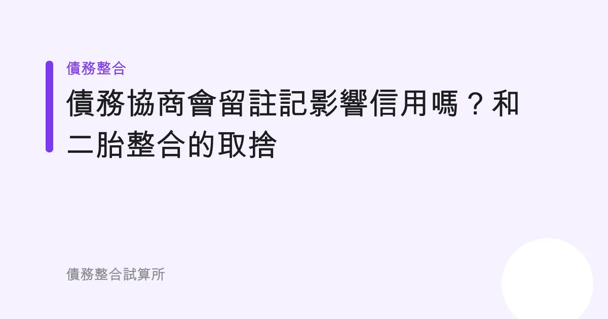 債務協商會留註記影響信用嗎？和二胎整合的取捨