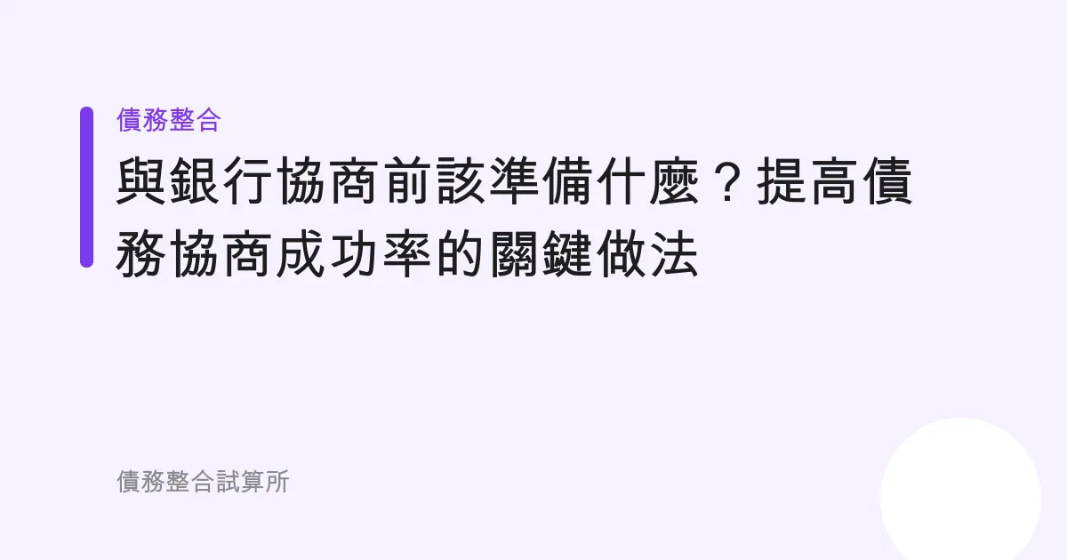 與銀行協商前該準備什麼？提高債務協商成功率的關鍵做法
