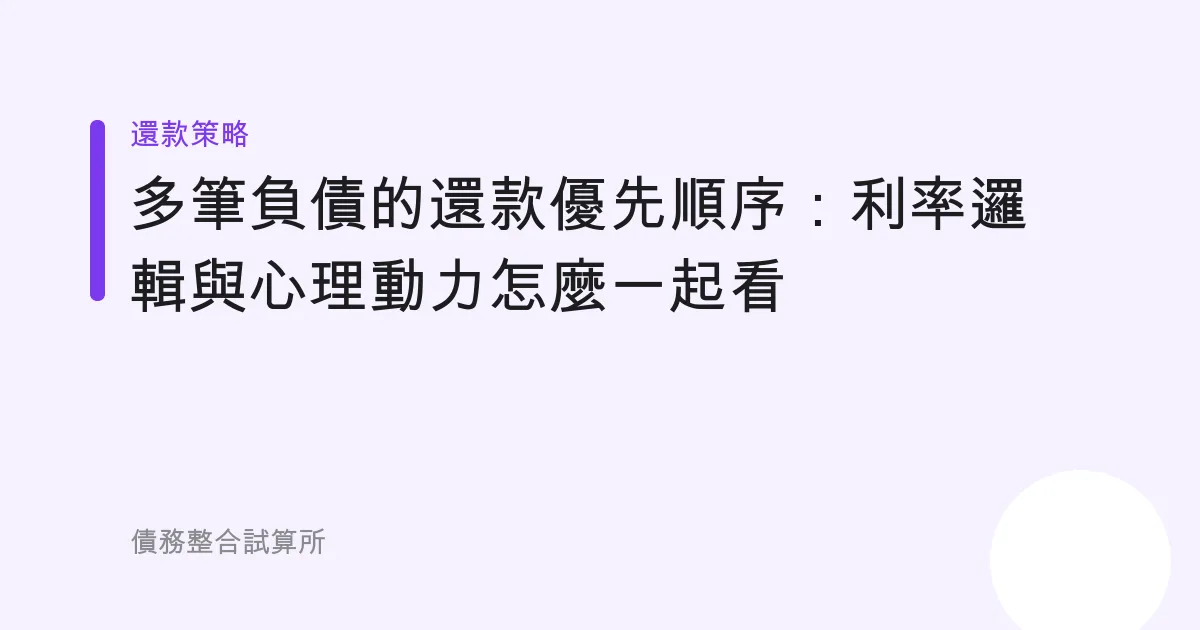 多筆負債的還款優先順序：利率邏輯與心理動力怎麼一起看