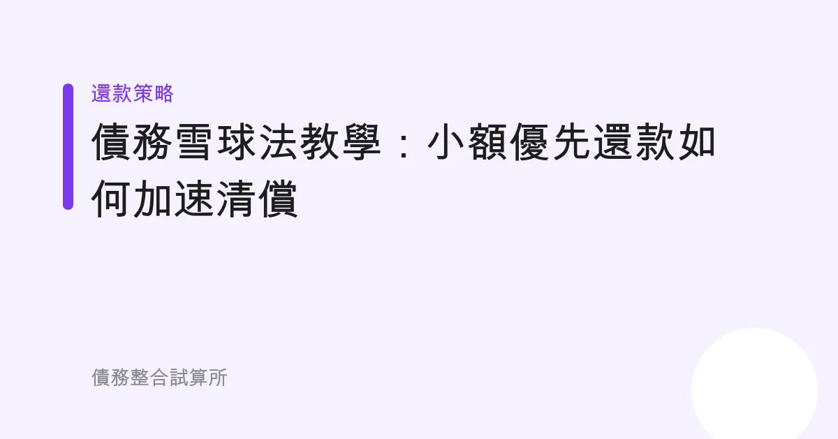 債務雪球法教學：小額優先還款如何加速清償
