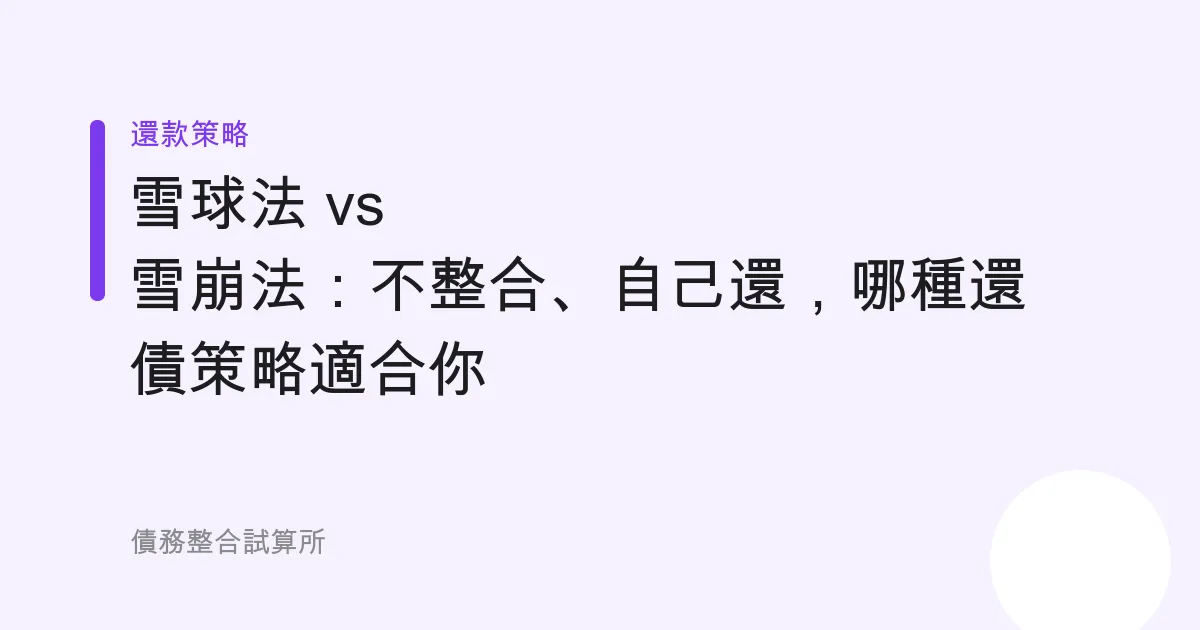 雪球法 vs 雪崩法：不整合、自己還，哪種還債策略適合你