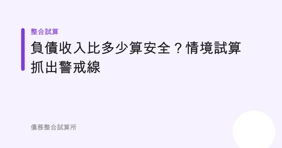 負債收入比多少算安全？情境試算抓出警戒線