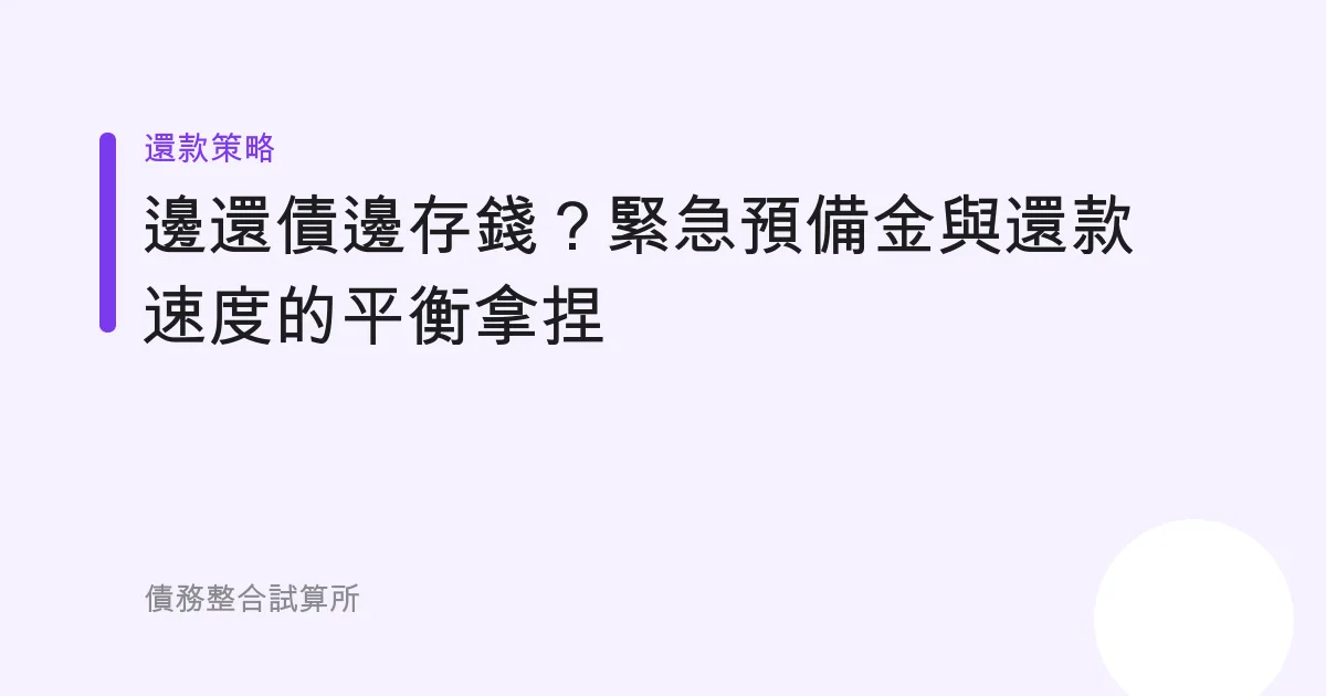 邊還債邊存錢？緊急預備金與還款速度的平衡拿捏