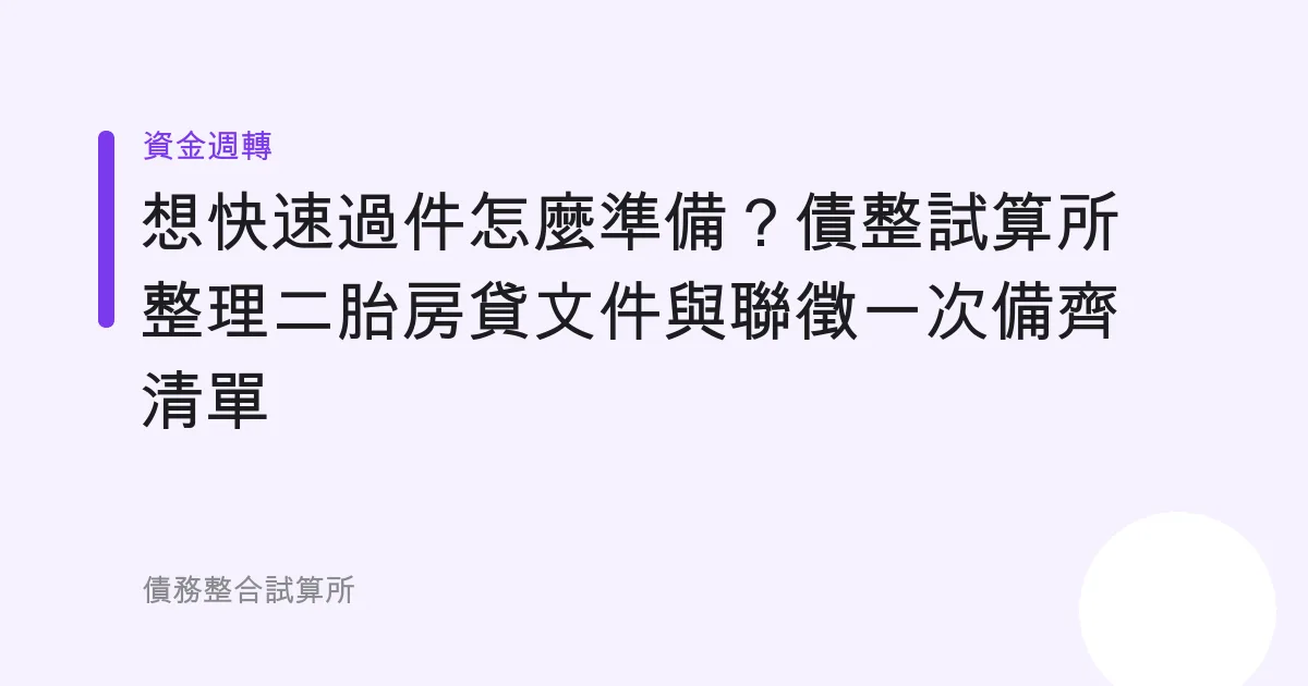 想快速過件怎麼準備？債整試算所整理二胎房貸文件與聯徵一次備齊清單