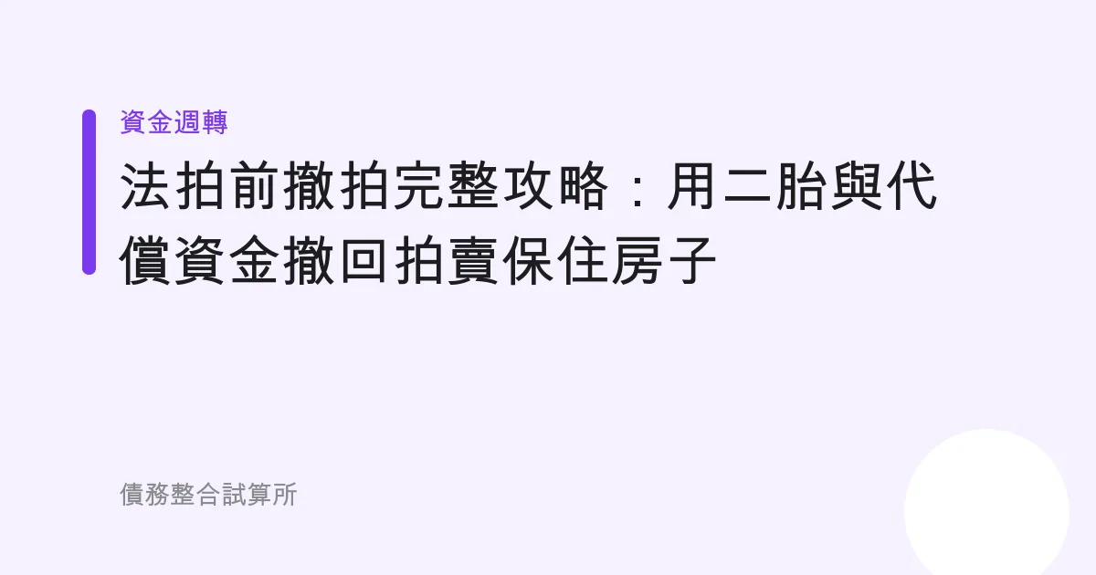 法拍前撤拍完整攻略：用二胎與代償資金撤回拍賣保住房子