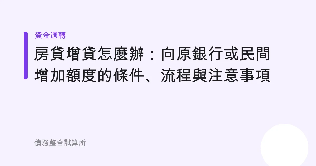 房貸增貸怎麼辦：向原銀行或民間增加額度的條件、流程與注意事項