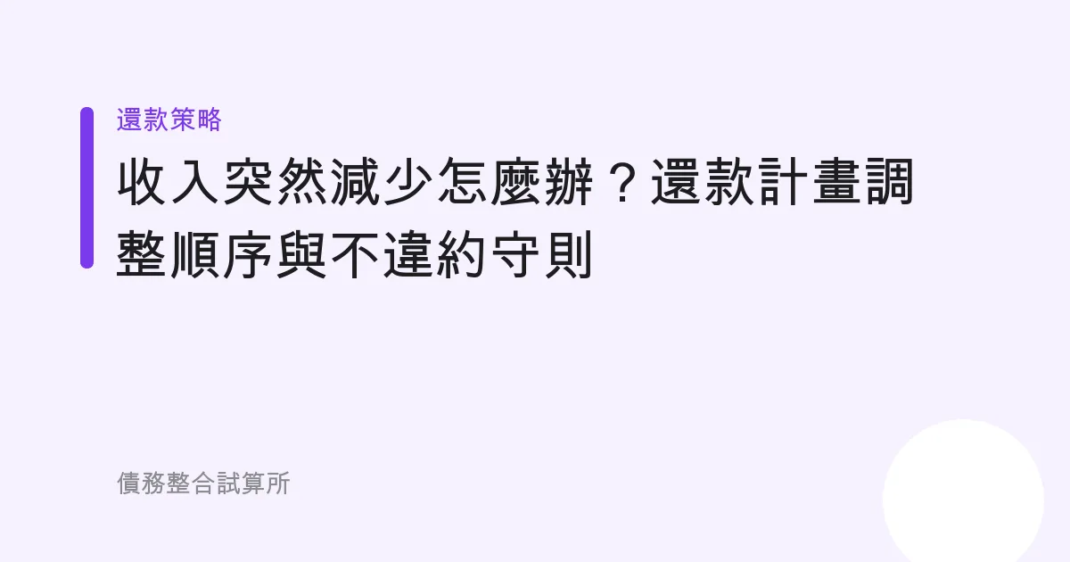 收入突然減少怎麼辦？還款計畫調整順序與不違約守則