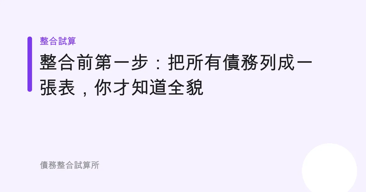 整合前第一步：把所有債務列成一張表，你才知道全貌