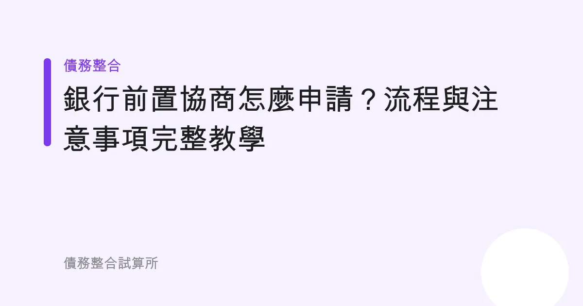 銀行前置協商怎麼申請？流程與注意事項完整教學