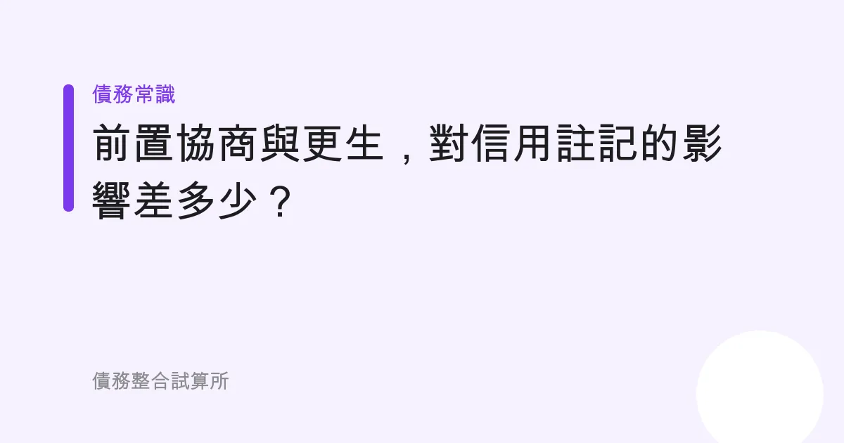 前置協商與更生，對信用註記的影響差多少？
