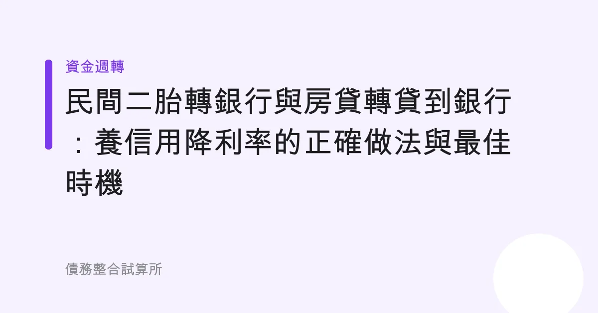民間二胎轉銀行與房貸轉貸到銀行：養信用降利率的正確做法與最佳時機