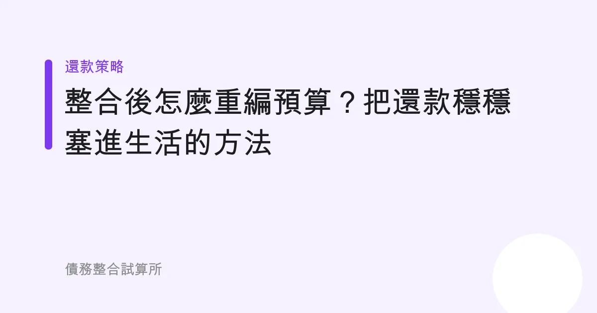 整合後怎麼重編預算？把還款穩穩塞進生活的方法
