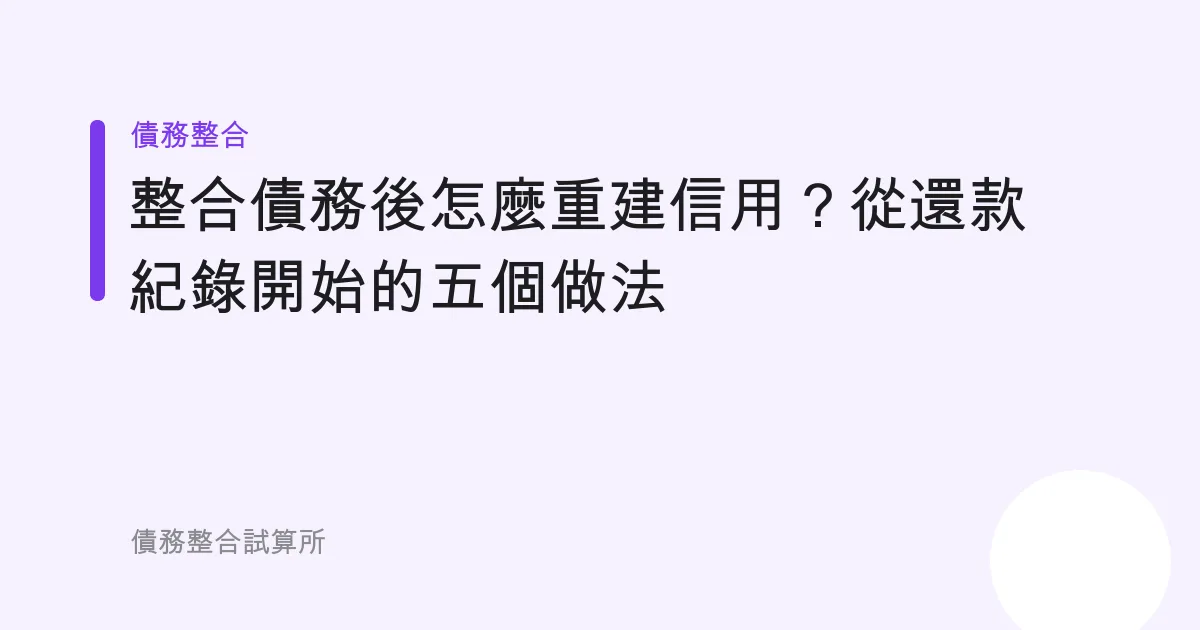整合債務後怎麼重建信用？從還款紀錄開始的五個做法