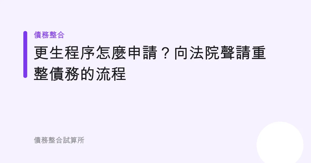 更生程序怎麼申請？向法院聲請重整債務的流程