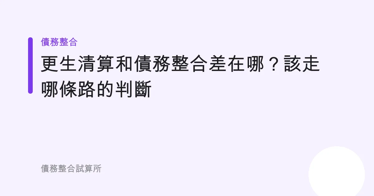 更生清算和債務整合差在哪？該走哪條路的判斷