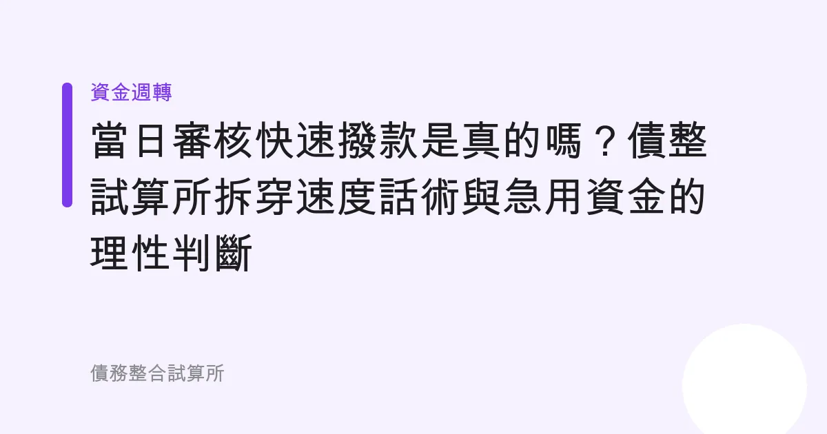 「當日審核快速撥款」是真的嗎？債整試算所拆穿速度話術與急用資金的理性判斷