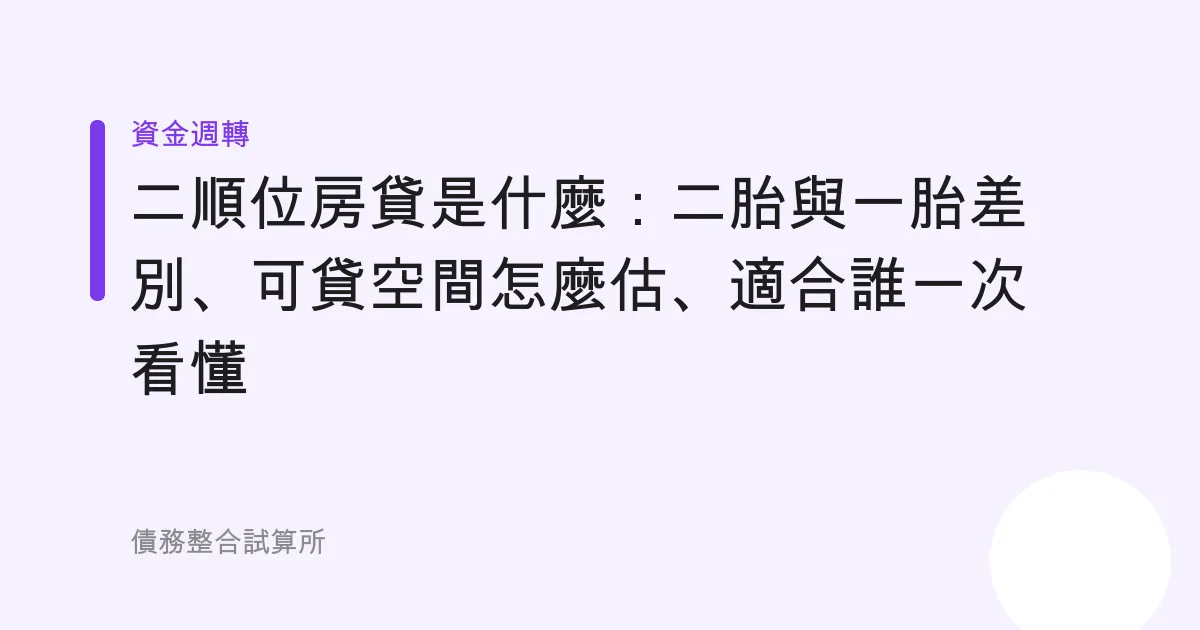 二順位房貸是什麼：二胎與一胎差別、可貸空間怎麼估、適合誰一次看懂