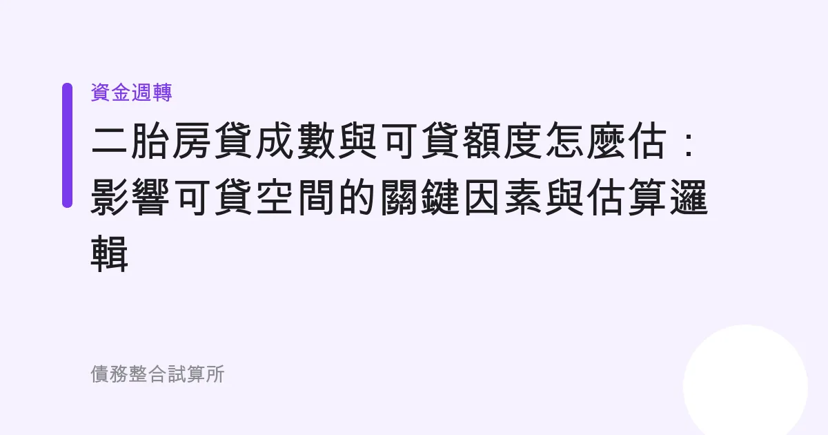 二胎房貸成數與可貸額度怎麼估：影響可貸空間的關鍵因素與估算邏輯