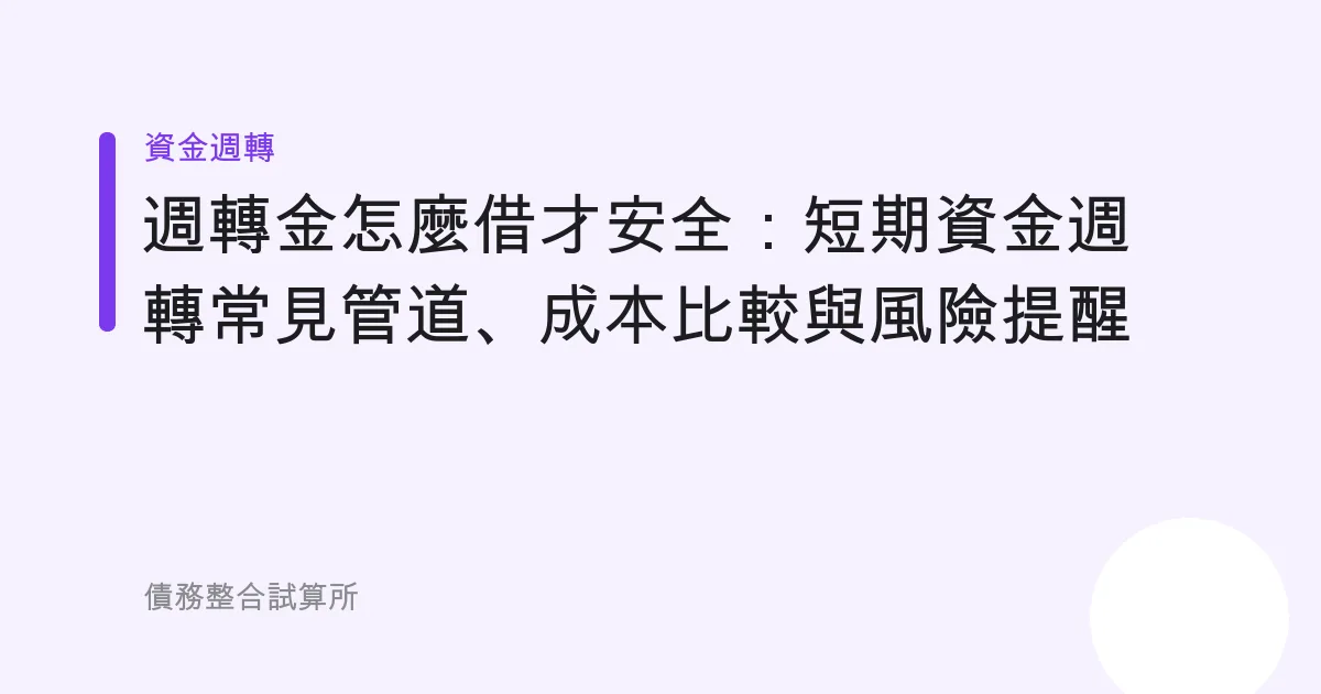 週轉金怎麼借才安全：短期資金週轉常見管道、成本比較與風險提醒