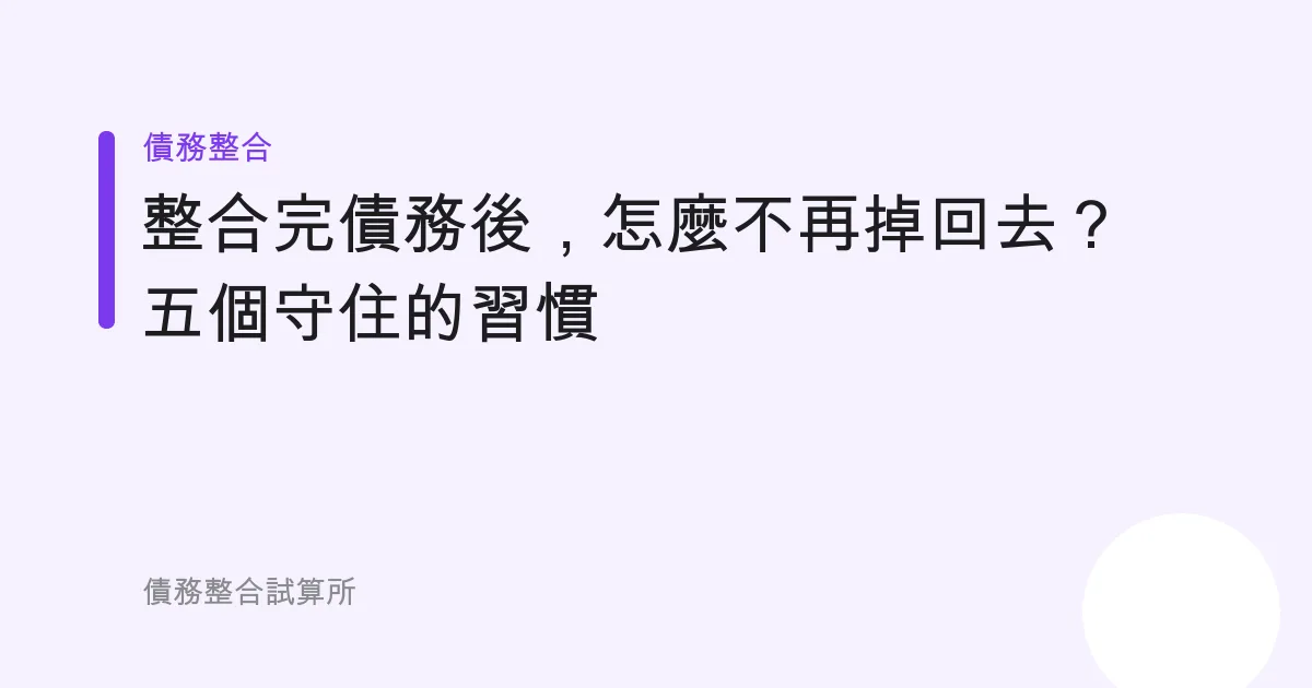 整合完債務後，怎麼不再掉回去？五個守住的習慣