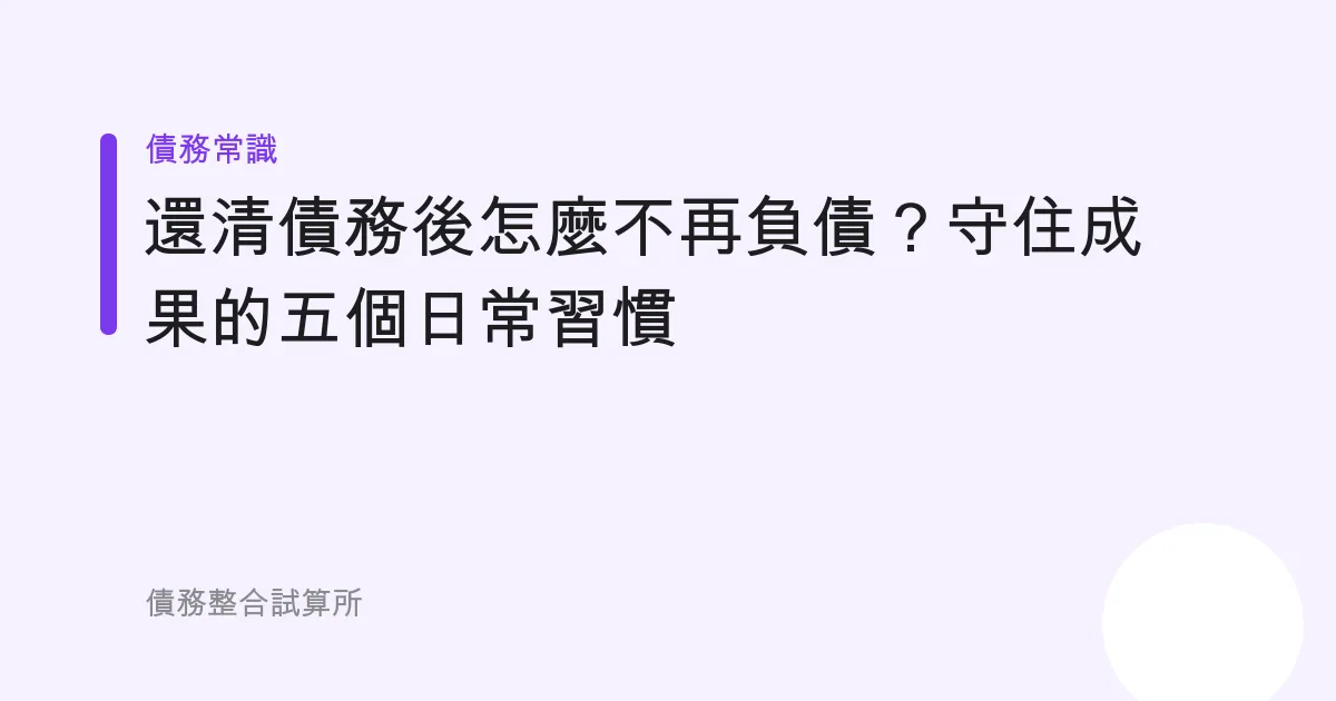 還清債務後怎麼不再負債？守住成果的五個日常習慣