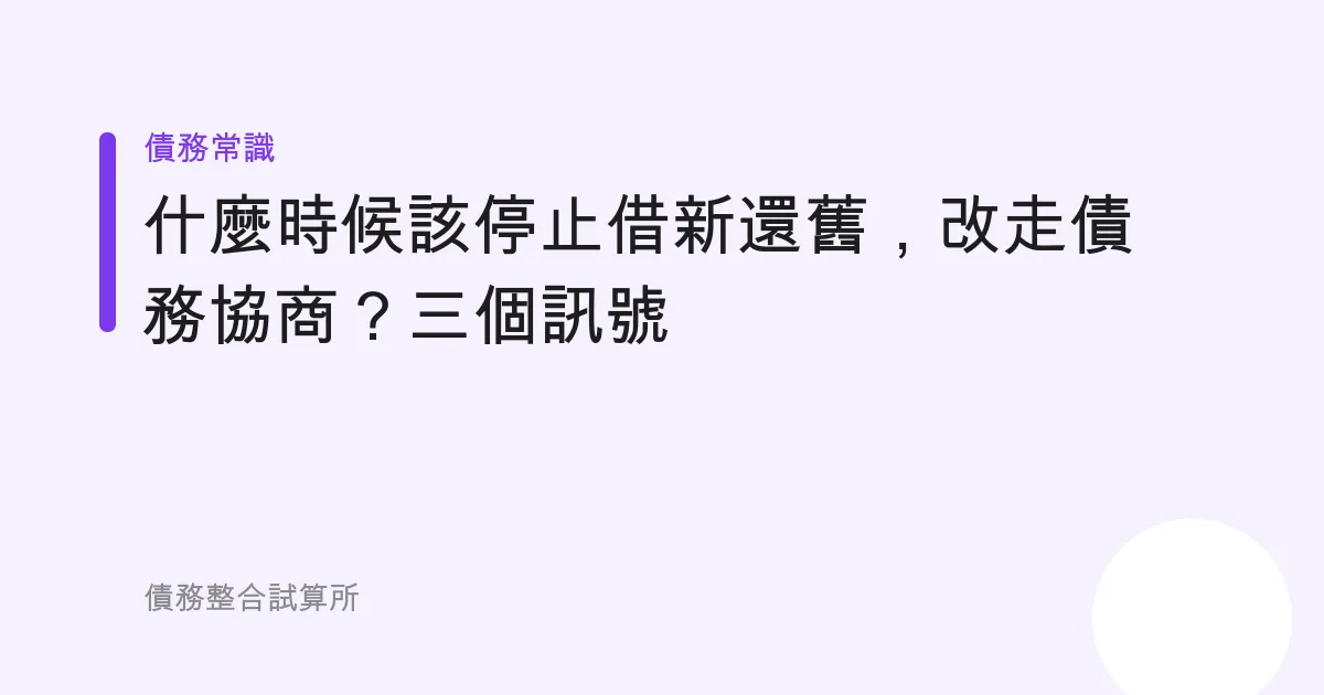 什麼時候該停止借新還舊，改走債務協商？三個訊號