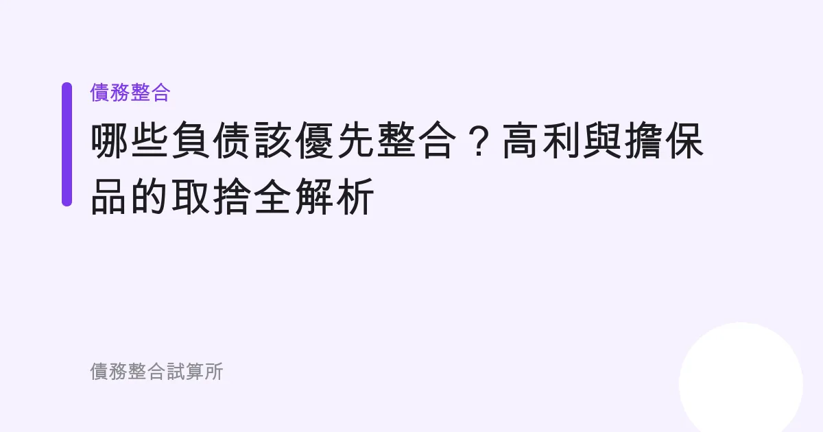 哪些負债該優先整合？高利與擔保品的取捨全解析